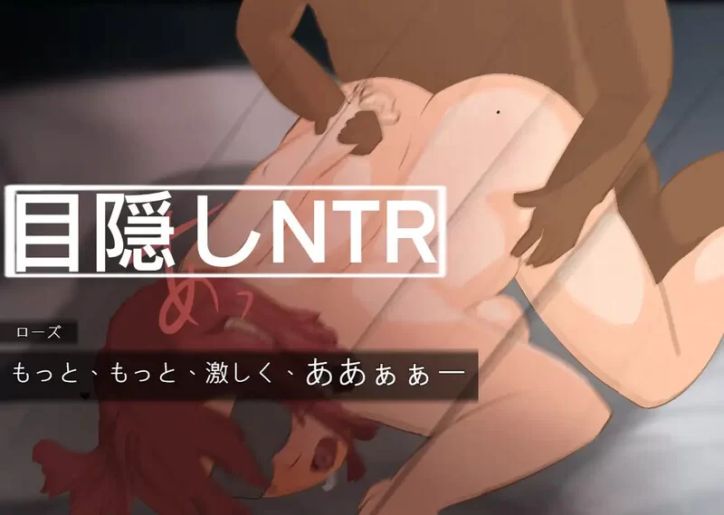 [PC-RPG] 【掷筛RPG/NTR绿奴/汉化】NTR-笨拙的男人（～NTR～寝… [1+800M][百度盘]