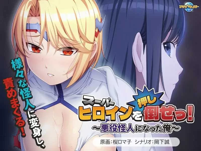 【恶堕ADV/汉化/凌辱/PC】推倒超级女英雄 AI汉化内嵌版+全CG存档【448M】 [1+450m][百度盘]