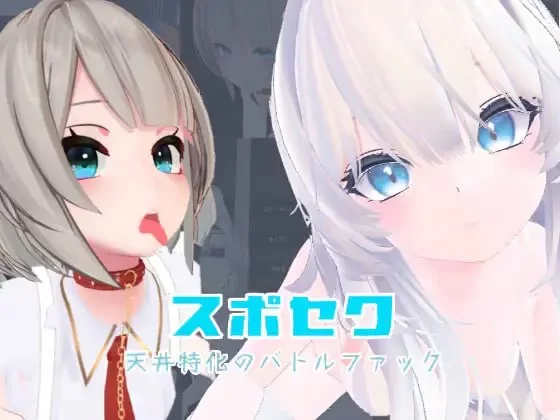 [3D官中PC动态CV]运动×情色～天花板特化战斗性爱 スポセク … [1+1.34G][百度盘]
