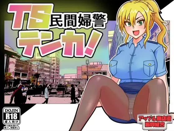 【日系RPG/汉化/性转/PC】TS民间女警天香 TS民間婦警テンカ … [1+1.40G][百度盘]