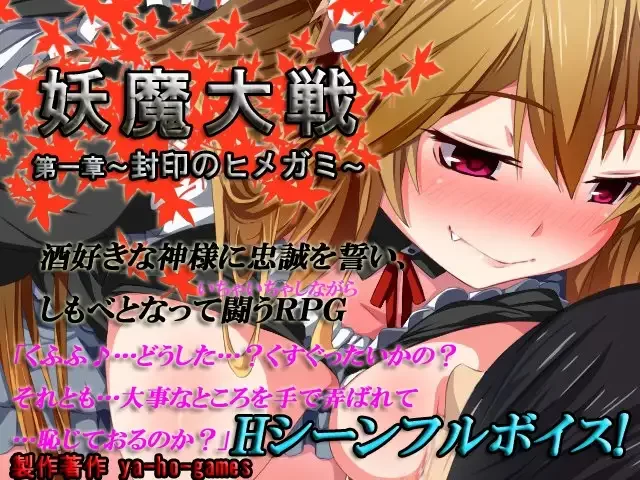 【RPG/内嵌AI汉化/PC】妖魔大战 第一章～封印的姬神～ v1.02a [1+270M][百度盘]
