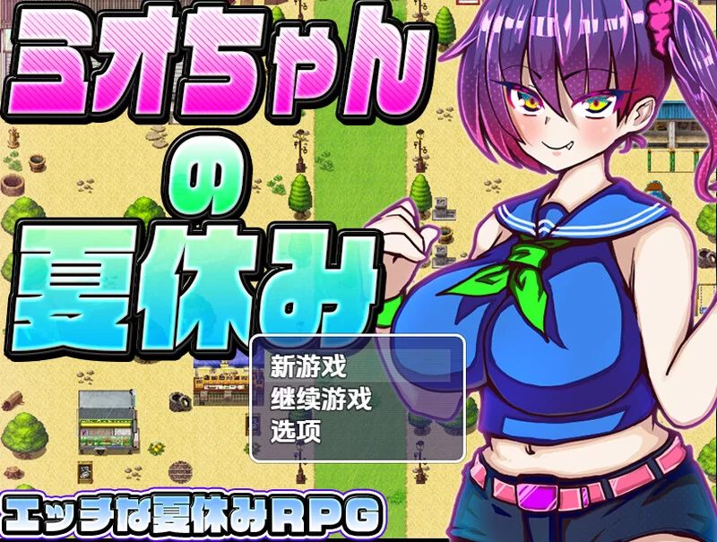 [PC+安卓RPG] 【探索RPG/NTR寝取/汉化】美绪酱的暑假（ミオち… [1+1G][百度盘]