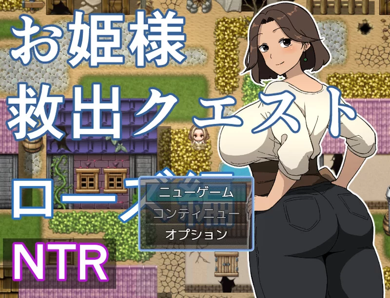 [PC-RPG] 【探索RPG/被NTR/汉化】公主营救任务 玫瑰篇（お姫… [1+1.1G][百度盘]