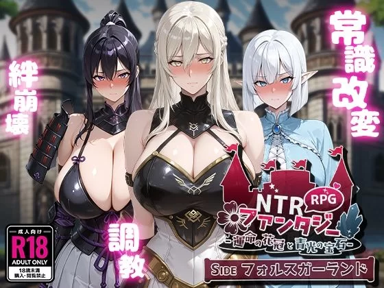 【RPG/AI汉化/PC】NTR幻想 -命运花冠与青光宝石- SIDE 虚伪王冠 [1+1.6G][百度盘]