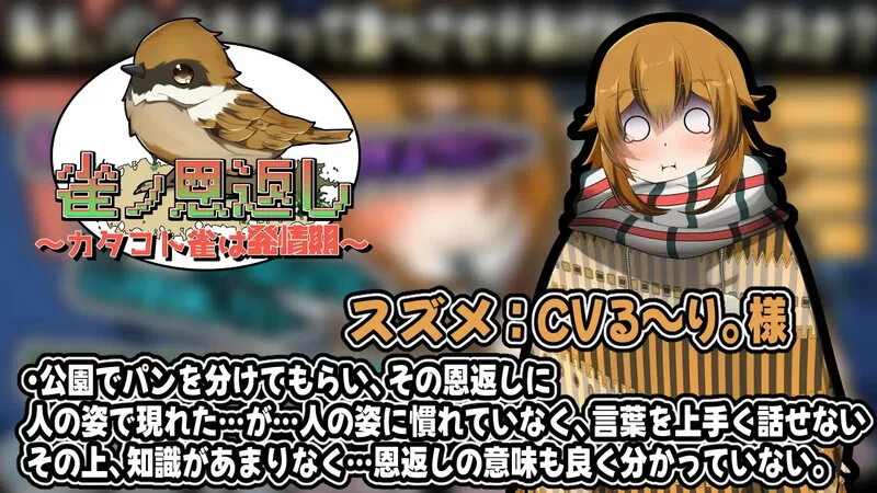 [PC+安卓SLG]【互动SLG/动态/汉化】麻雀报恩记～结巴小雀的… [1+600M][百度盘]