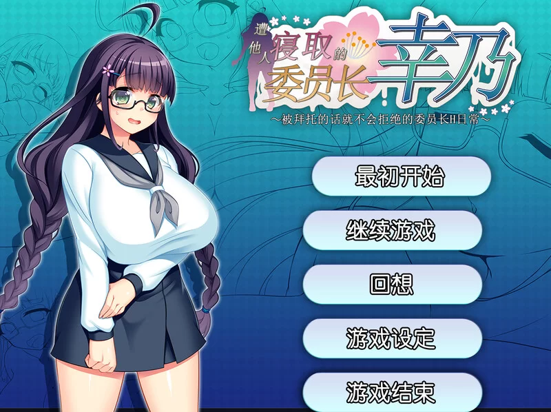 【探索RPG/被NTR/官中】共享委员长寝取られ V1.01b STEAM官中 [1+800M][百度盘]