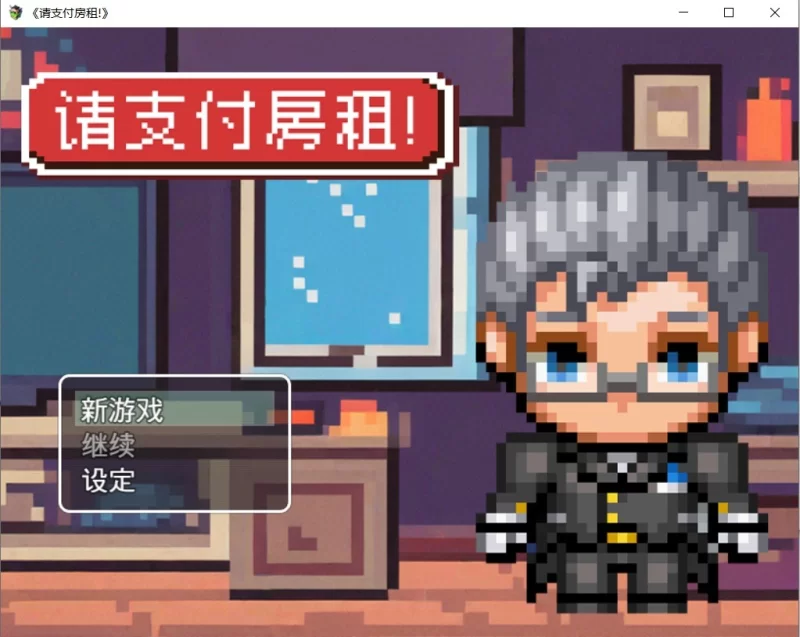 【双端/探索RPG】太太請你用身體支付房租V1.0 STEAM官中 [1+600M][百度盘]