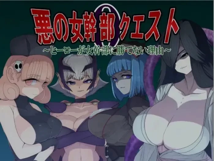 [PC/逆推/战败H/女性主导/AI汉化]恶之女干部任务0 [1+831M][百度盘]