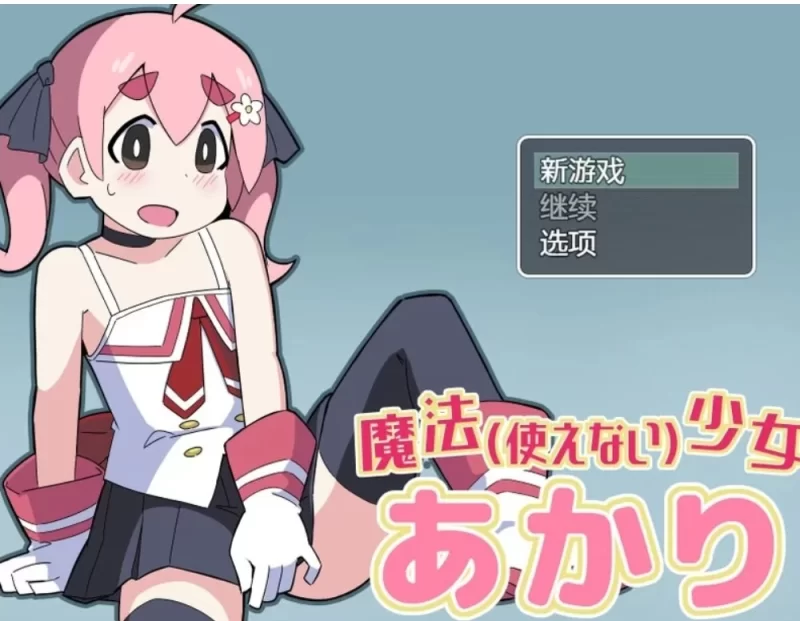 [RPG/软h]魔法(无法使用)少女明日香V1.0[AOP模拟器] [1+196M][百度盘]