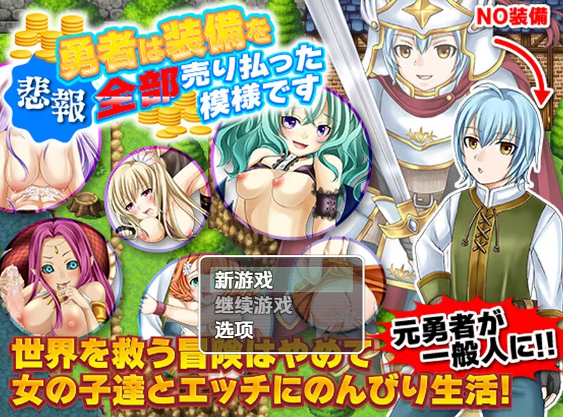 [PC+安卓RPG] 【回合RPG/后宫/汉化】勇士似乎卖掉了所有装… [1+1.1G][百度盘]