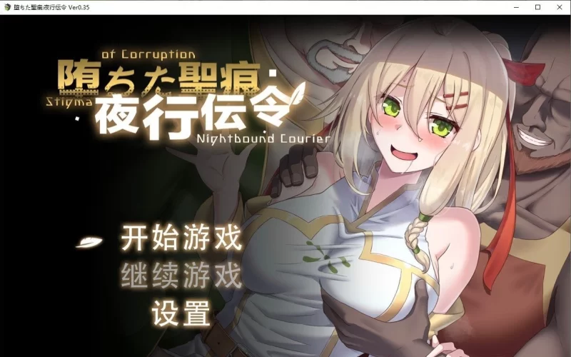 [PC/RPG/中文/NTR]堕落的圣痕：夜行传令V0.35 官方中文版[新作] [1+1.6G][百度盘]