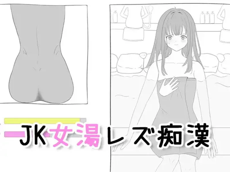 [PC-SLG] 【互动SLG/触摸抚摸/生肉】 JK混浴女汤的百合痴态（… [1+200M][百度盘]