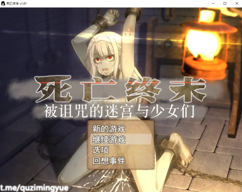 [PC-RPG]死亡终末被诅咒的迷宫和少女们1.01+回想+作弊 [1+5.9g][百度盘]