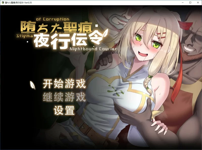 [PC-RPG] 日系RPG/动态堕落的圣痕：夜行传令V0.35 官方中文版 [1+1.3G][百度盘]