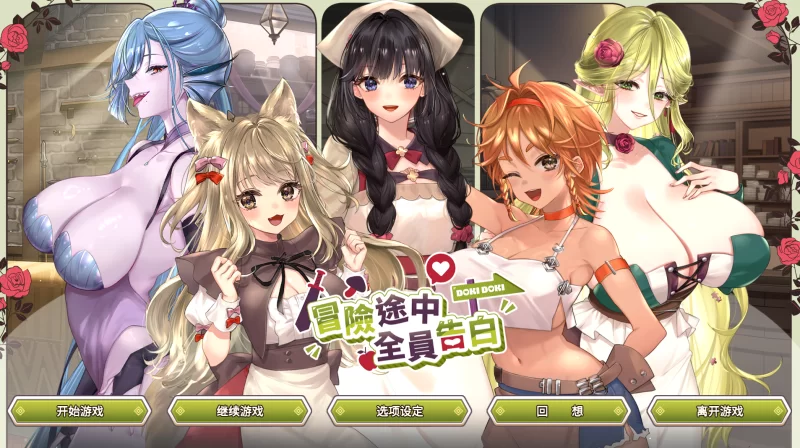 【自购】冒险途中全员告白1.6.7u官中步兵【PC+神作+全CG】 [3+5.4G][百度盘]