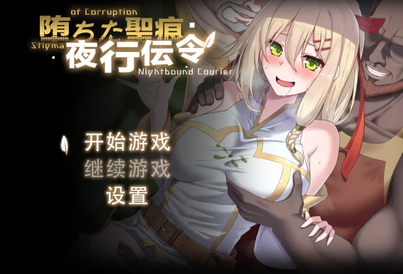 [PC-RPG]堕落的圣痕：夜行传令0.35官中步兵版+修正 [1+1.6g][百度盘]