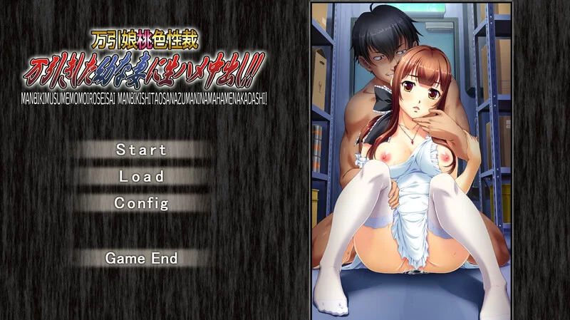 [PC-SLG] NTR寝取/汉化 万引娘桃色性裁 V1.0 机翻汉化 [1+1.30G][百度盘]