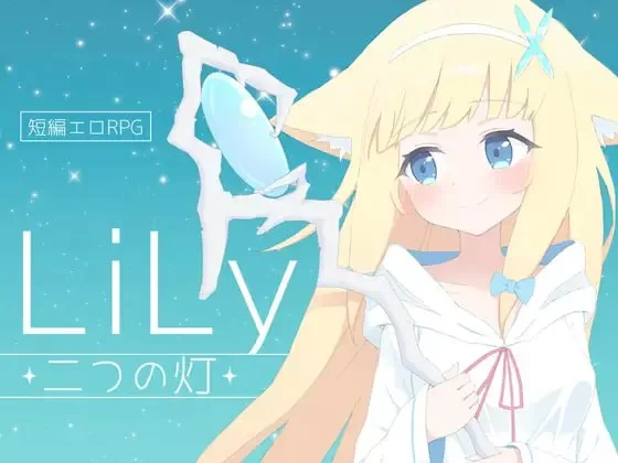 [RPG汉化PC]LiLy -两盏灯 LiLy -二つの灯 [1+482M][百度盘]