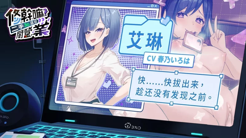 [日式SLG/新作] 修干嘛？二手3C店的闇营业 v1.03b Steam官中步… [1+1.70G][百度盘]