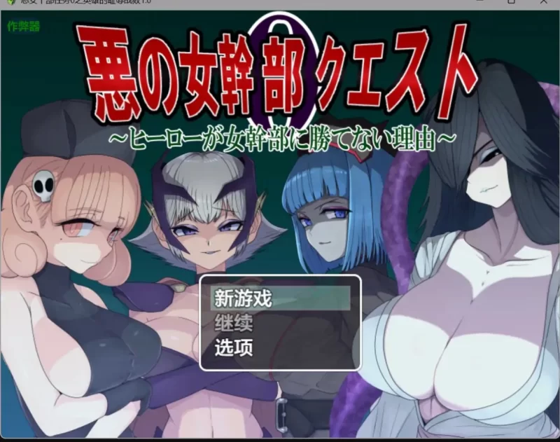 【日系RPG/AI汉化/巨乳】恶女干部任务0之英雄的耻辱战败1.0 AI汉化版【PC+安卓】 [1+1.8G][百度盘]