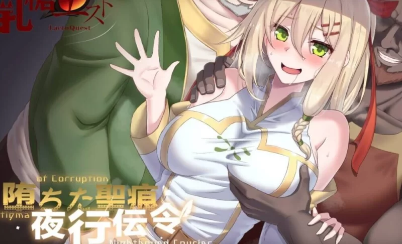 【RPG/PC/官中/步兵】堕ちた聖痕：夜行伝令 [v1+2.26G][百度盘]