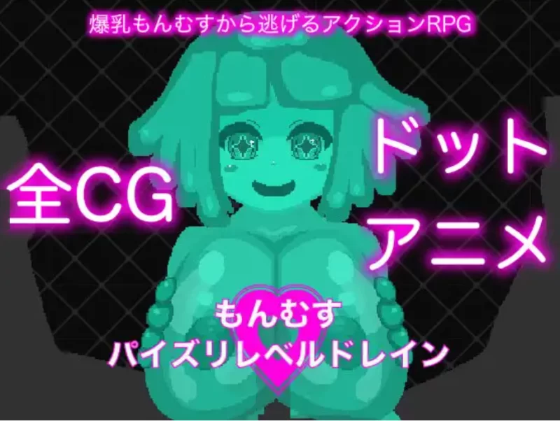 (PC/像素/全动态)もんむすパイズリレベルドレイン自带全CG [1+73.1M][百度盘]