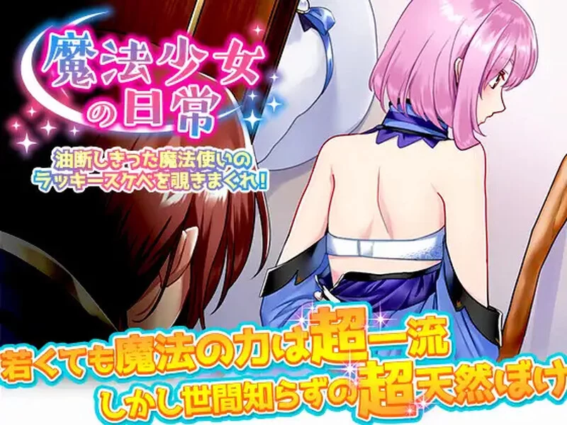[PC+安卓RPG] 【探索RPG/精神支配/汉化】窥探魔法少女的日… [1+1G][百度盘]