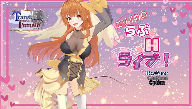 [PC-RPG] 【剧情RPG/3D作品/全动态/汉化】艾莉卡的爱☆Ｈ☆Liv… [1+3.3G][百度盘]