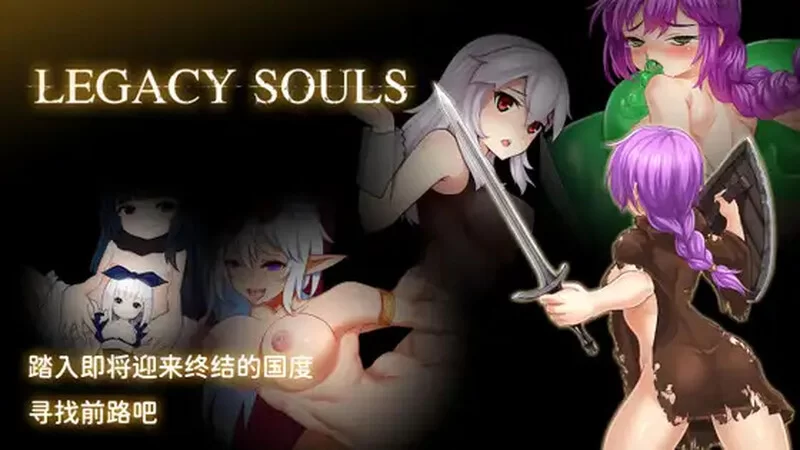 PC+安卓–传承之魂 (Legacy Souls) V1.1.0 DL官中 [1+2.4G][百度盘]
