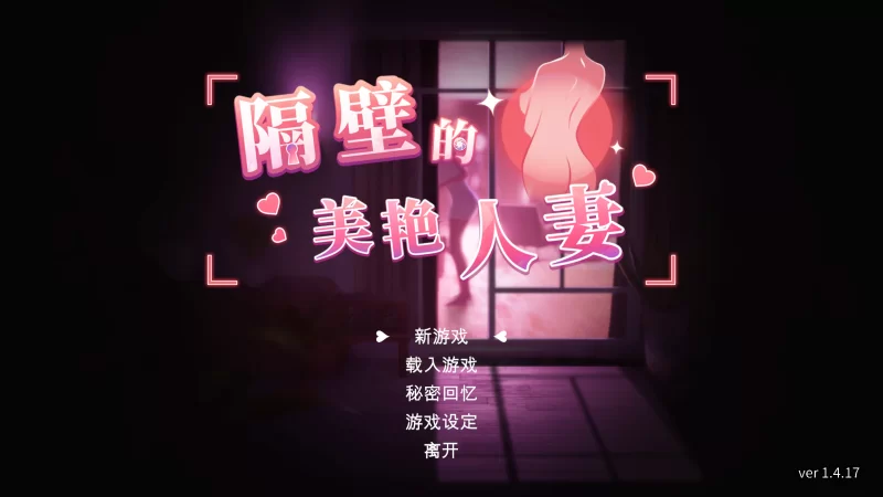 隔壁的美艳人妻1.4.17官中步兵正式版+存档+DLC [1+11g][百度盘]