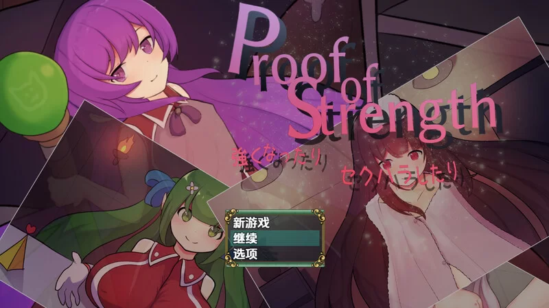 PC+安卓–力量证明（Proof of Strength 強くなったり セクハラ… [1+700M][百度盘]