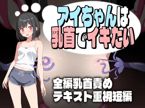【日式RPG/新作/PC/安卓直装/挤奶】 小爱酱想通过乳头高潮 [4+800mb][百度盘]