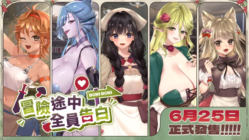【自购】冒险途中全员告白1.6.7u官中步兵【PC+神作+全CG】 [3+5.4G][百度盘]