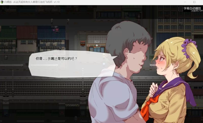 PC推荐[拔作RPG] 白嫖券～所有女人都是行走的飞机杯~V1.01步兵 [2+1.7G][百度盘]