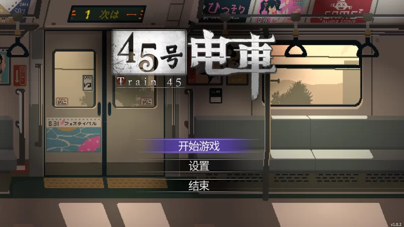 [PC-SLG]45号电车1.0.2官中步兵版+存档 [1+1.5g][百度盘]