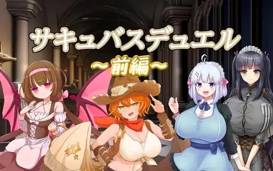 【爆款SLG官中PC安卓直装】魅魔决斗前篇v24.05.25 [1+2.2G][百度盘]