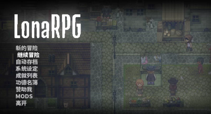 [PC-ARPG]洛娜的世界0.10.0.1官中+MOD [1+790m][百度盘]