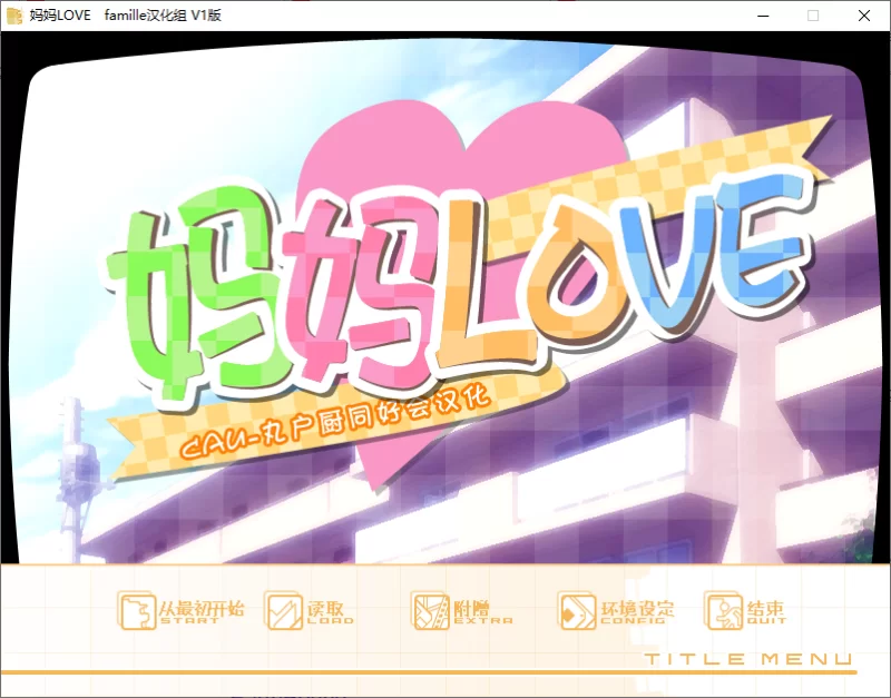 [PC/汉化/步兵] 妈妈Love MaMaLove [1+1.07G][百度盘]