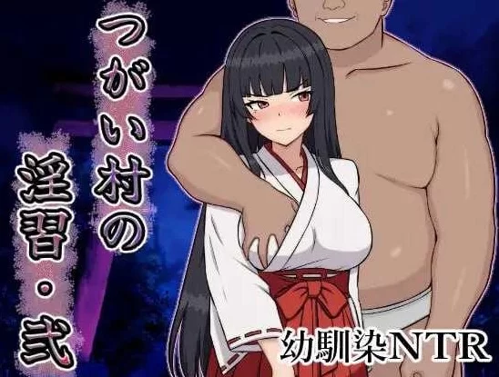 [RPG/AI汉化/PC] 伴侣村的淫习・弐 つがい村の淫習・弐 [2+630MB][百度盘]