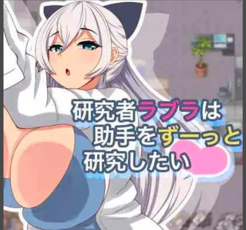 [电脑+安卓/日式RPG/AI汉化]研究者 拉布拉一直想研究助手  Ver1.01 [2+400mb][百度盘]