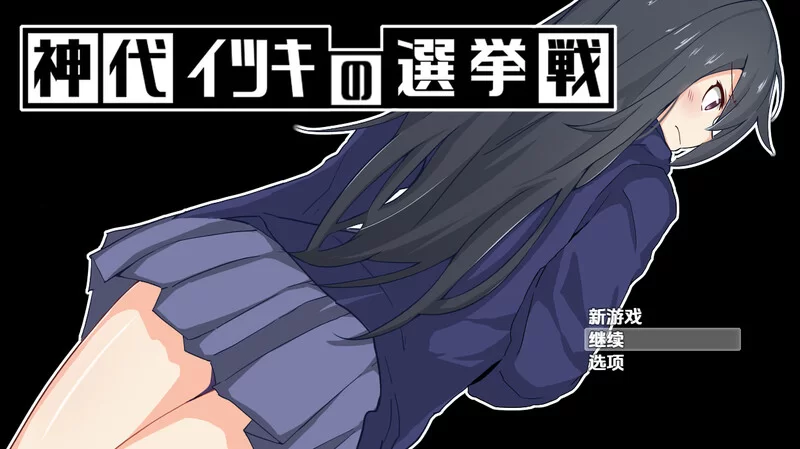 【探索RPG/制服羞辱/汉化】神城树的选举V1.03 内嵌AI汉化 [1+1G][百度盘]