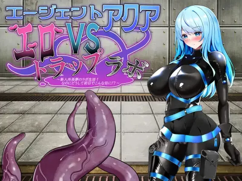 PC-RPG 战场/战斗H 特工阿克娅VS色情陷阱实验室V1.0 AI汉化 [1+700MB][百度盘]