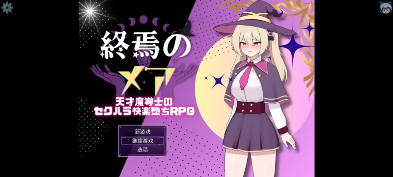 【PC/存档/恶堕/RPG]终焉的梅亚-天才魔导士的隐秘受虐 [1+500M][百度盘]
