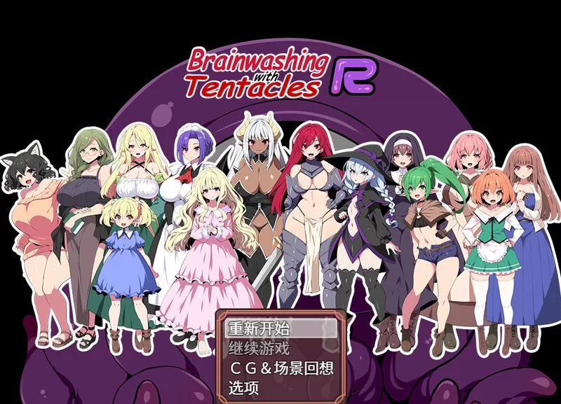 [日式RPG/官中] 洗脑触手R：重置版 [aop模拟器] [1+1.34g][百度盘]