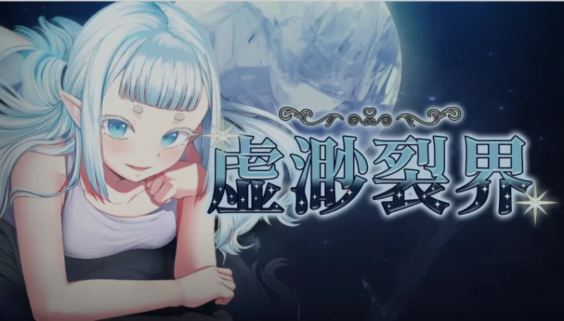[PC/RPG/中文/步兵] [WoveWolf] 虚渺裂界v1.3 STEAM官方中文步兵 [1+700M][百度盘]