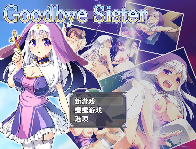 [PC+安卓RPG] 【回合RPG/动态/汉化】再见姐姐（Goodbye Sister）… [1+1G][百度盘]