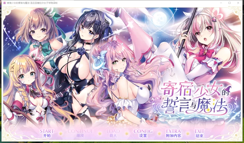 PC~恋爱扶她伪娘ADV】音符社新作~寄宿少女的誓言与魔法精翻 [2+4.2G][百度盘]