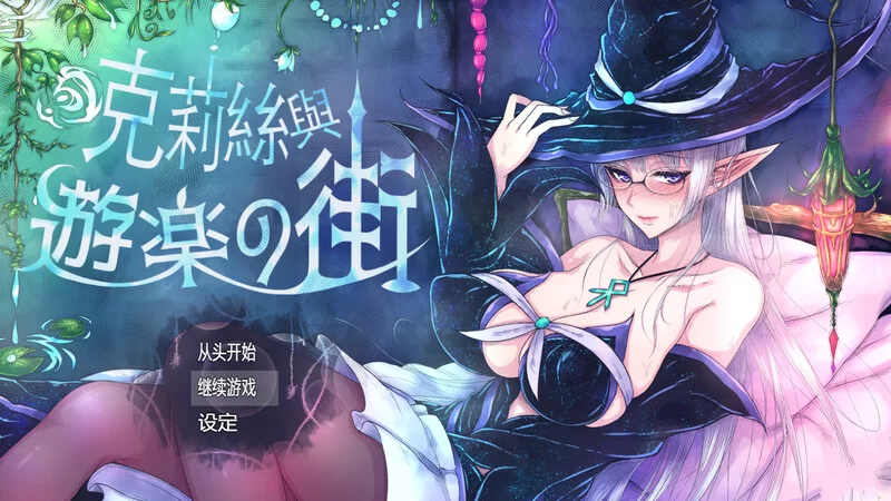 [PC+安卓RPG] 【精品ARPG/羞耻露出/官中】克莉丝与游乐之街… [1+1.7G][百度盘]