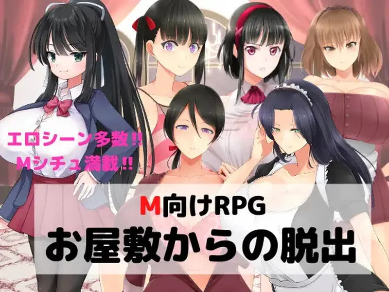 [PC+安卓RPG] 【探索RPG/逆推/汉化】 逃离宅邸（M向けエロRPG … [1+1G][百度盘]
