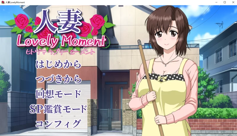 [PC-SLG]人妻LovelyMoment汉化版+CG回想 [1+2.3g][百度盘]
